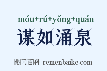 谋如涌泉是什么意思的图片